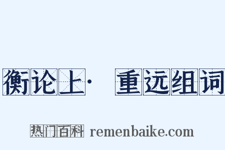 衡论上·重远组词是什么意思的图片